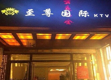 立山哪个KTV少爷男模妹子服务好-至尊国际KTV消费价格服务点评