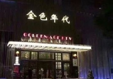 立山KTV陪唱男公关哪家最便宜-金色年代KTV便宜消费点评