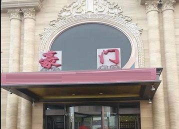 立山哪个KTV少爷最好玩-豪门国际KTV消费少爷服务点评